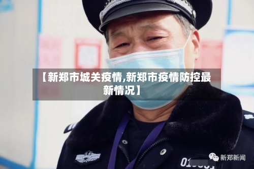 【新郑市城关疫情,新郑市疫情防控最新情况】-第1张图片