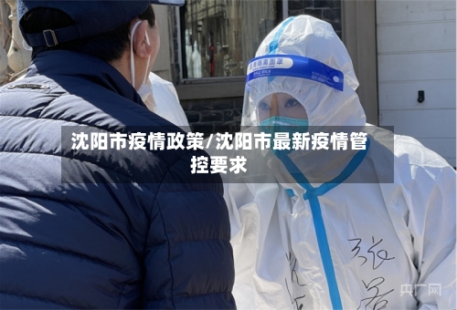 沈阳市疫情政策/沈阳市最新疫情管控要求-第1张图片