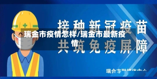 瑞金市疫情怎样/瑞金市最新疫情-第2张图片