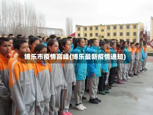 博乐市疫情高峰(博乐最新疫情通知)-第1张图片