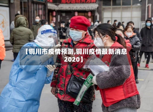 【铜川市疫情预测,铜川疫情最新消息2020】-第1张图片