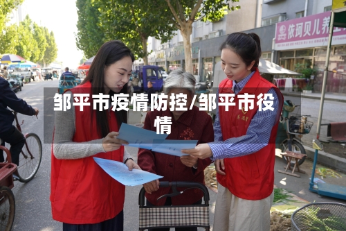 邹平市疫情防控/邹平市役情-第2张图片