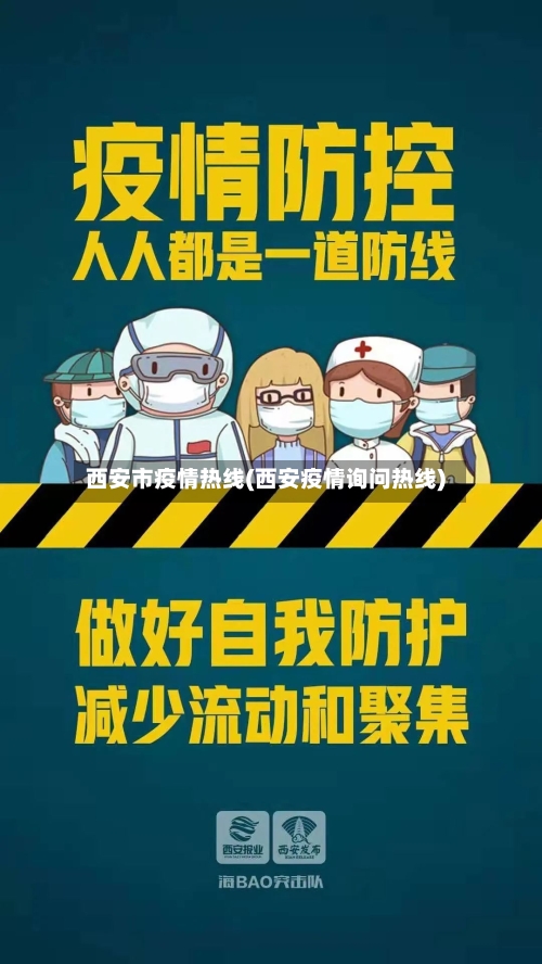 西安市疫情热线(西安疫情询问热线)-第3张图片